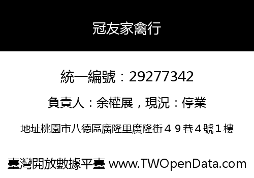 冠友家禽行