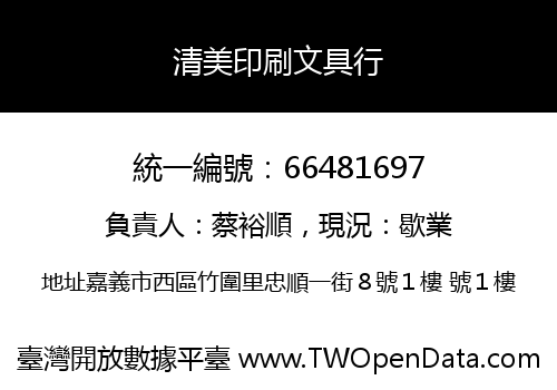 清美印刷文具行