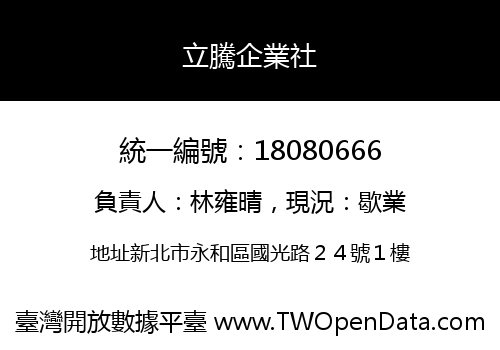 立騰企業社