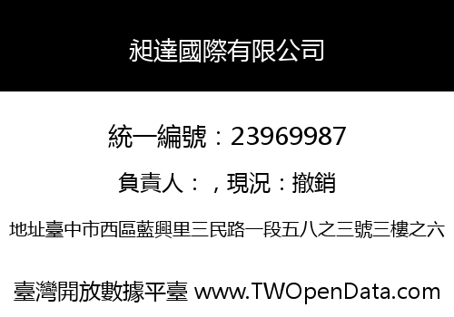 昶達國際有限公司