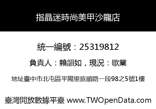 指晶迷時尚美甲沙龍店
