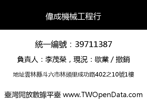 偉成機械工程行