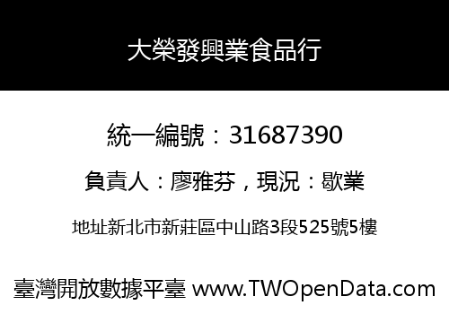 大榮發興業食品行