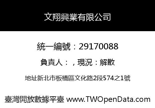 文翔興業有限公司