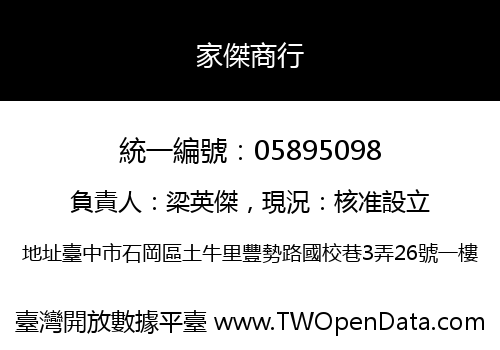 家傑商行