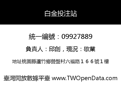 白金投注站