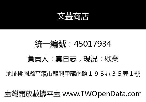 文豐商店