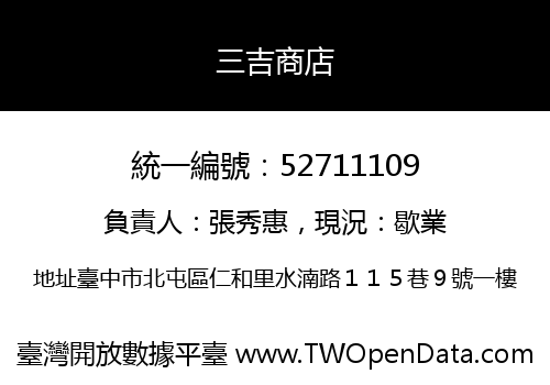 三吉商店