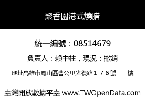 聚香園港式燒腊
