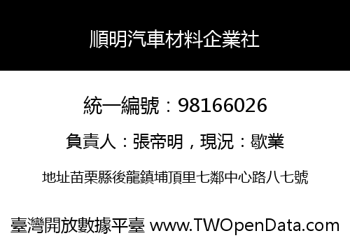 順明汽車材料企業社