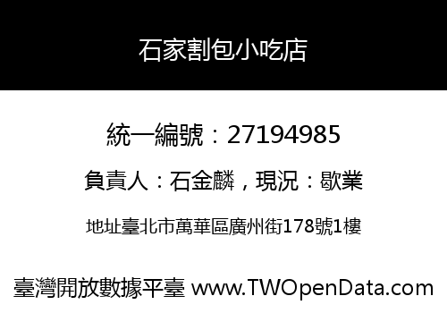 石家割包小吃店