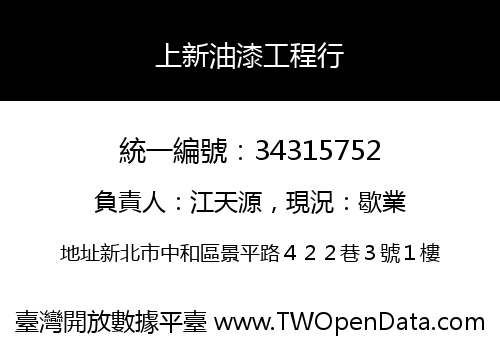 上新油漆工程行