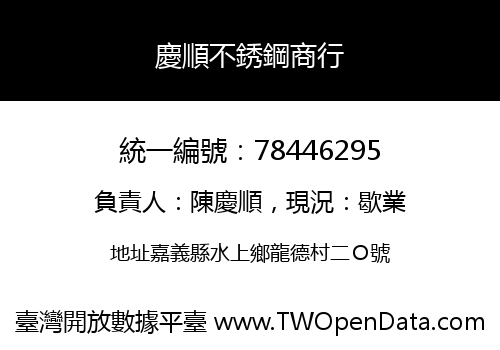慶順不銹鋼商行