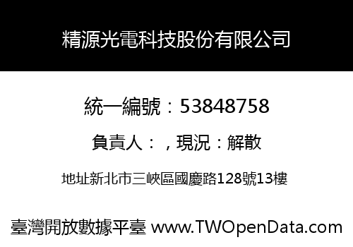 精源光電科技股份有限公司