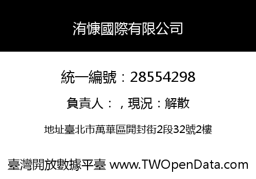 洧慷國際有限公司