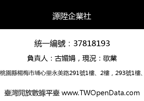 源陞企業社
