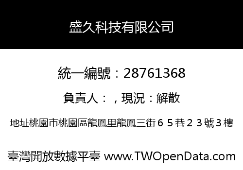 盛久科技有限公司