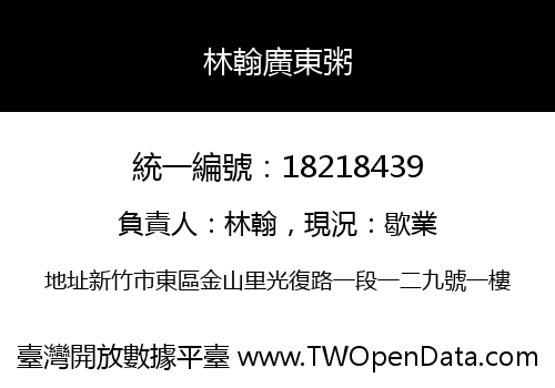 林翰廣東粥
