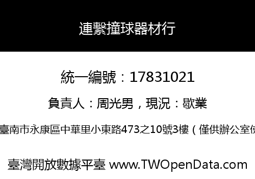 連繫撞球器材行