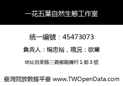 一花五葉自然生態工作室
