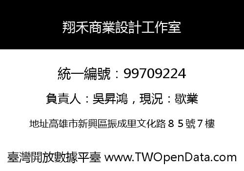 翔禾商業設計工作室