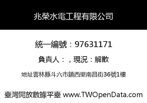 兆榮水電工程有限公司