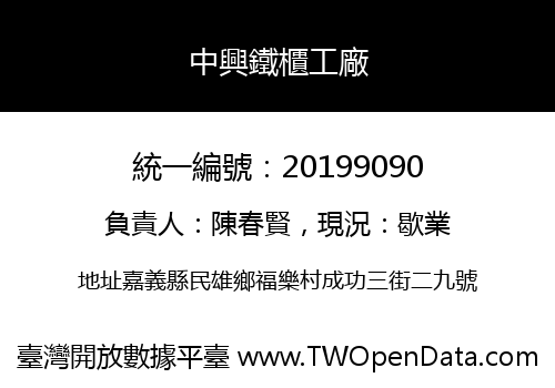 中興鐵櫃工廠