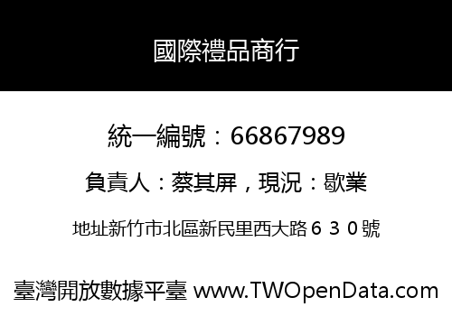 國際禮品商行