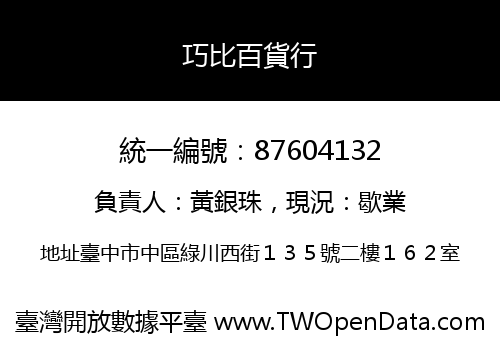 巧比百貨行