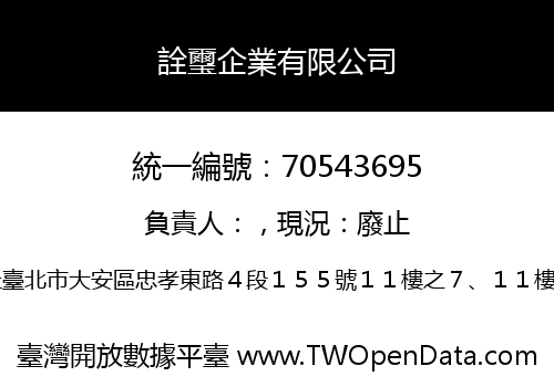 詮璽企業有限公司