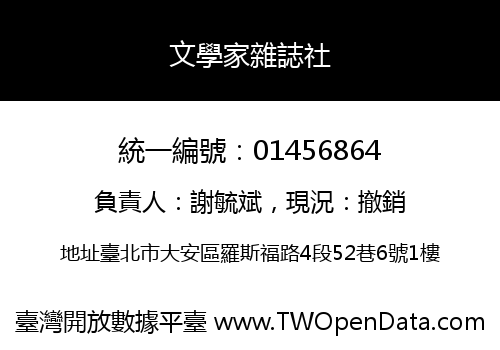 文學家雜誌社