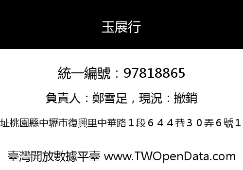 玉展行