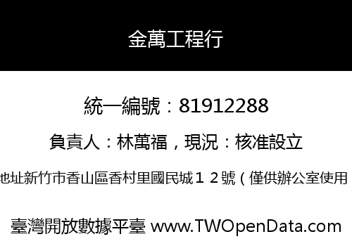 金萬工程行