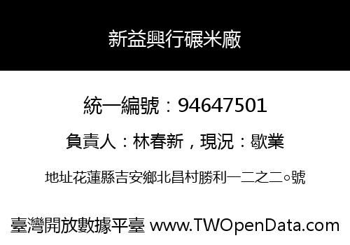 新益興行碾米廠
