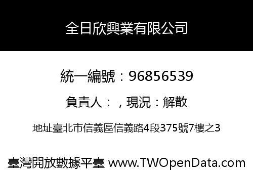 全日欣興業有限公司