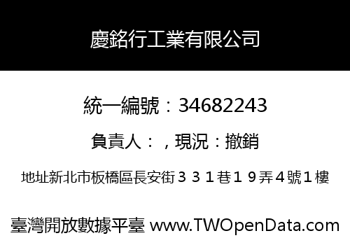 慶銘行工業有限公司