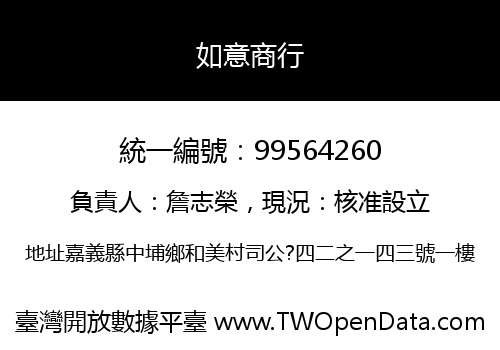 如意商行