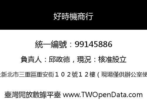 好時機商行