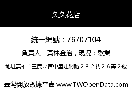 久久花店