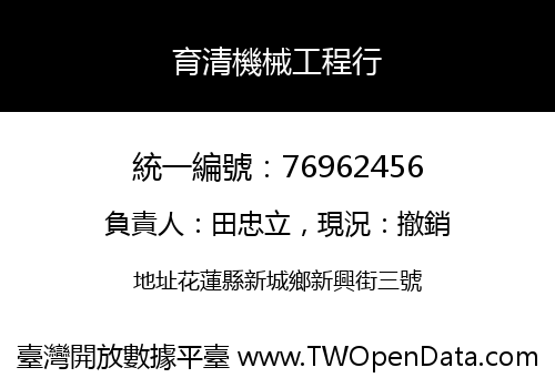 育清機械工程行