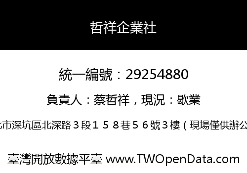 哲祥企業社