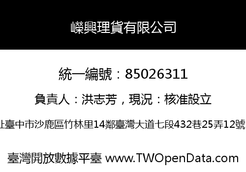 嶸興理貨有限公司