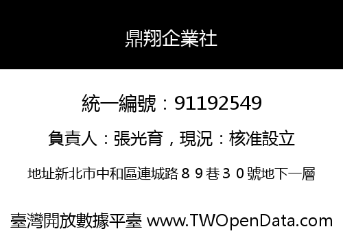 鼎翔企業社
