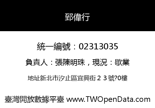郅偉行