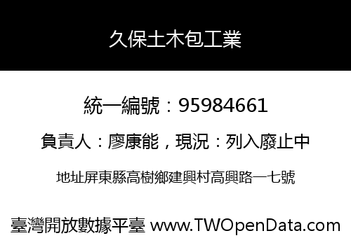 久保土木包工業