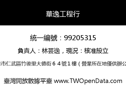 華逸工程行