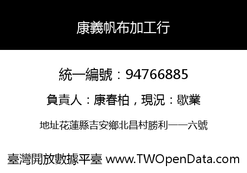 康義帆布加工行