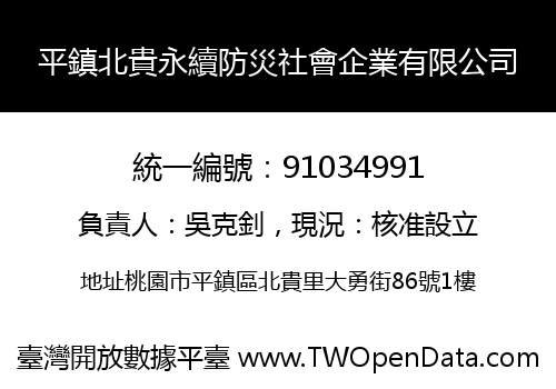 平鎮北貴永續防災社會企業有限公司