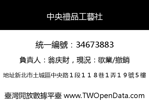 中央禮品工藝社