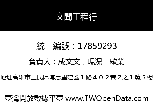 文聞工程行
